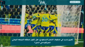 تغيير جديد في صفوف النصر السعودي: هل تكون صفقة الجبهة اليمنى المرتقبة هي الحل؟